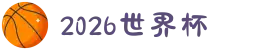 2026年国际足联世界杯(FIFA World Cup 2026) - 官方网站